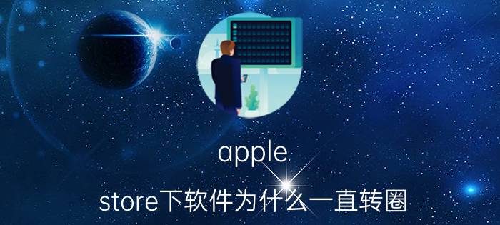 apple store下软件为什么一直转圈 苹果6p能打开appstore但是不能下载一直在转圈圈？